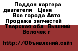 Поддон картера двигателя › Цена ­ 16 000 - Все города Авто » Продажа запчастей   . Тверская обл.,Вышний Волочек г.